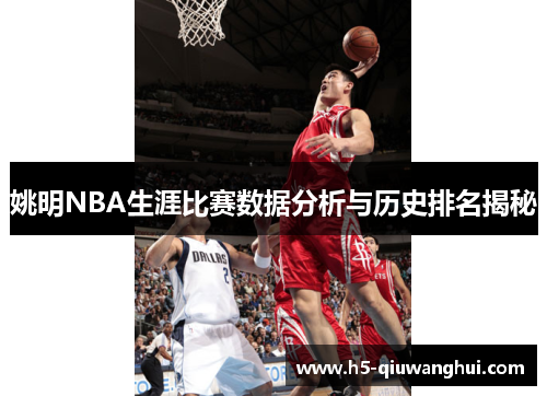 姚明NBA生涯比赛数据分析与历史排名揭秘