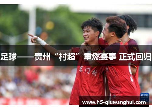 足球——贵州“村超”重燃赛事 正式回归