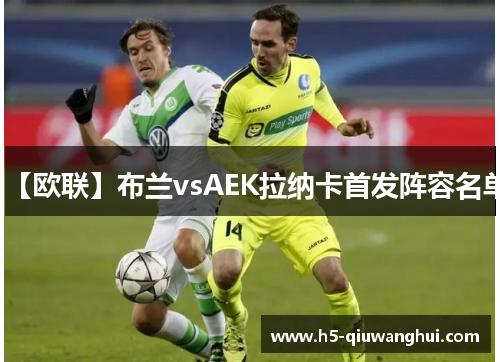 【欧联】布兰vsAEK拉纳卡首发阵容名单