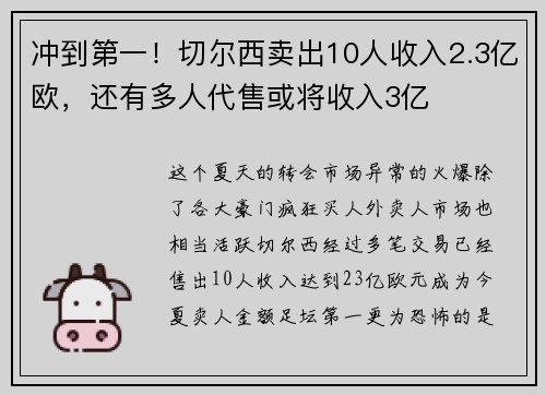 冲到第一！切尔西卖出10人收入2.3亿欧，还有多人代售或将收入3亿