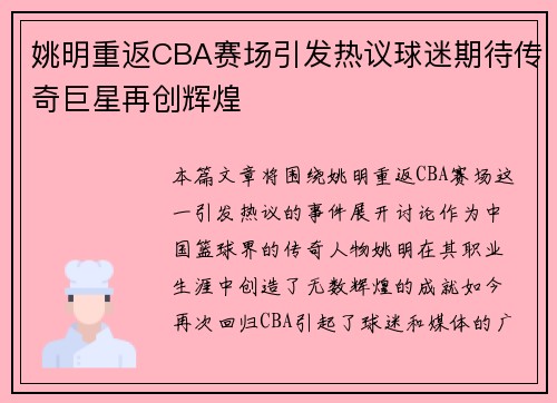 姚明重返CBA赛场引发热议球迷期待传奇巨星再创辉煌
