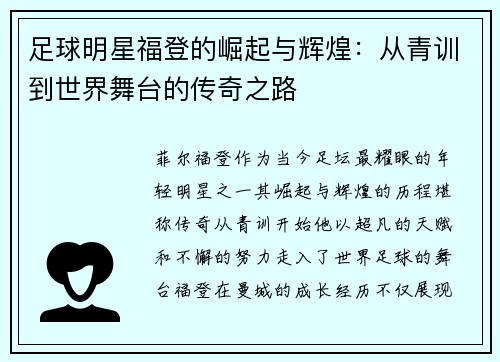 足球明星福登的崛起与辉煌：从青训到世界舞台的传奇之路